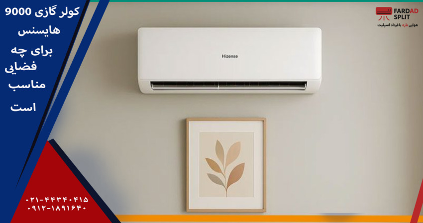 کولر گازی 9000 هایسنس برای چه فضایی مناسب است؟&nbsp;